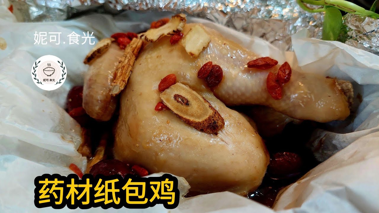 药材纸包鸡：锁住全鸡精华，肉质鲜嫩多汁，最滋补的简单家常做法！#美食 #鸡肉食谱  #料理 