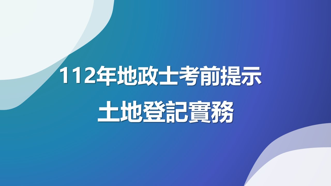 112年地政士考前提示-土地登記實務(更正，建物塗銷，逕為滅失為口誤，應為逕為塗銷;更正，第16分13秒開始之法源依據誤繕，應為地籍測量實施規則第282條之2.(非土地登記規則))
