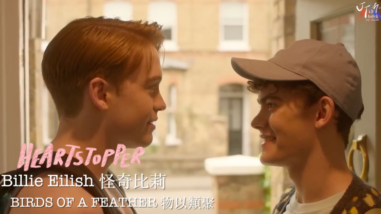 《戀愛修課第三季：Heartstopper》Nick & Charlie /. BIRDS OF FEATHER【中文字幕/歌詞翻譯 Chinese Sub】（Billie Eilish）