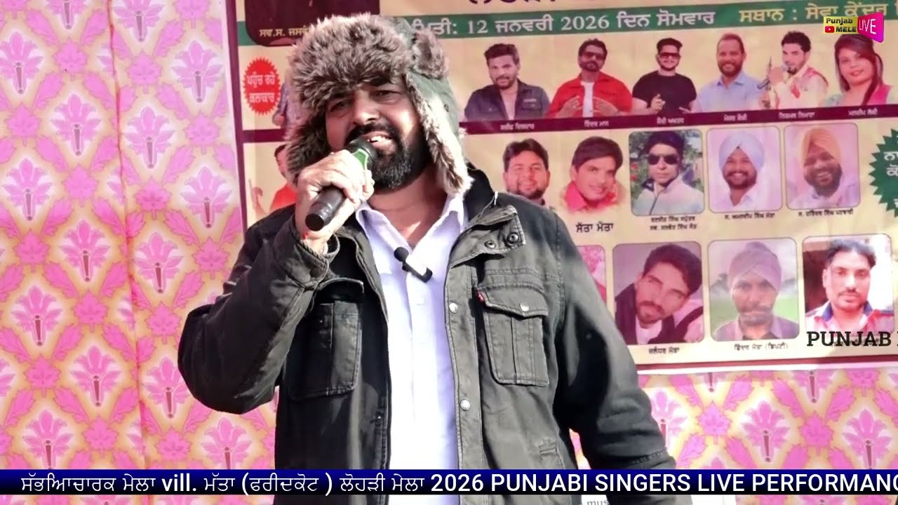 ਧੀਆਂ ਨੂੰ ਨਾ ਮਾਰੋ ਪੰਮਾ ਸ਼ਾਇਰ ਸੱਭਿਆਚਾਰਕ ਮੇਲਾ ਪਿੰਡ ਮੱਤਾ (ਫਰੀਦਕੋਟ ) ਲੋਹੜੀ ਮੇਲਾ 2026 PUNJABI SINGERS LIVE