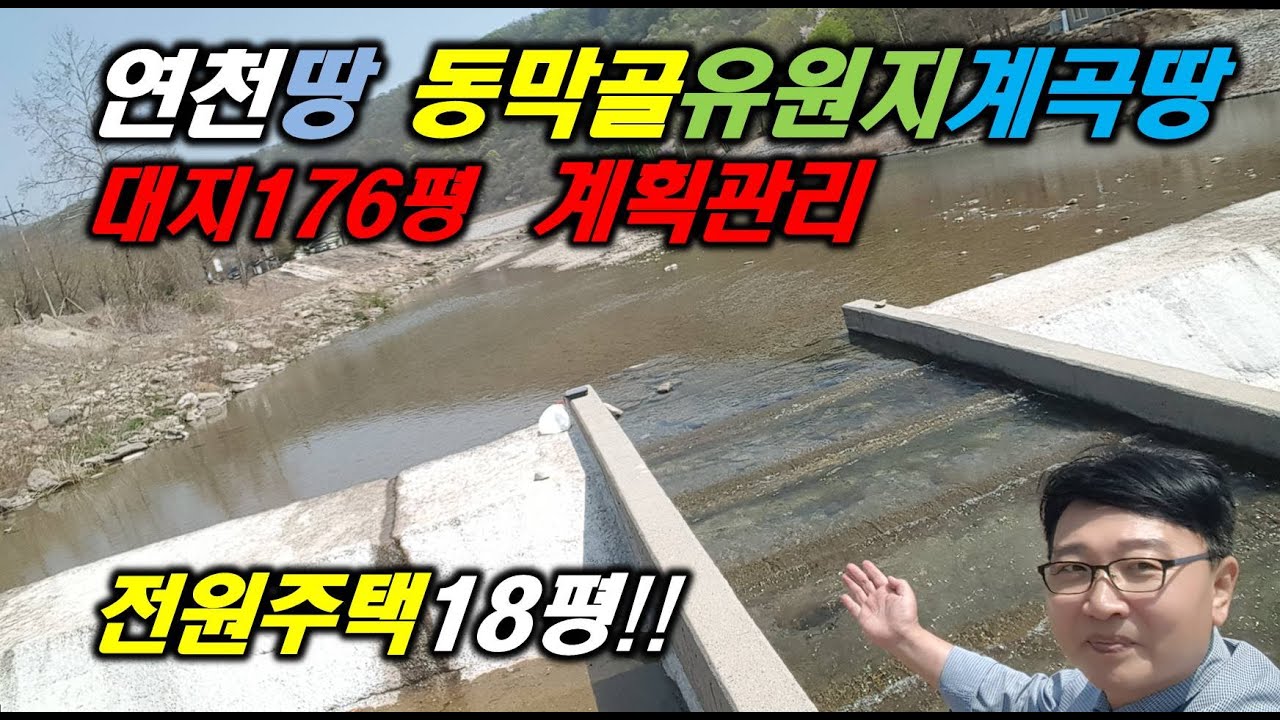 연천땅 동막리 계곡땅 대지 176평 연천토지 18평 전원주택 연천부동산 운정부동산 파주땅 포천땅
