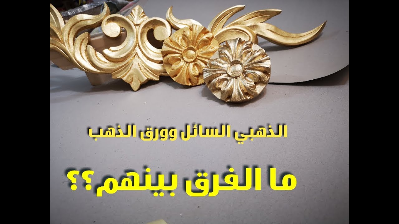 طرق الدهان الذهبي وتجديد الاثاث