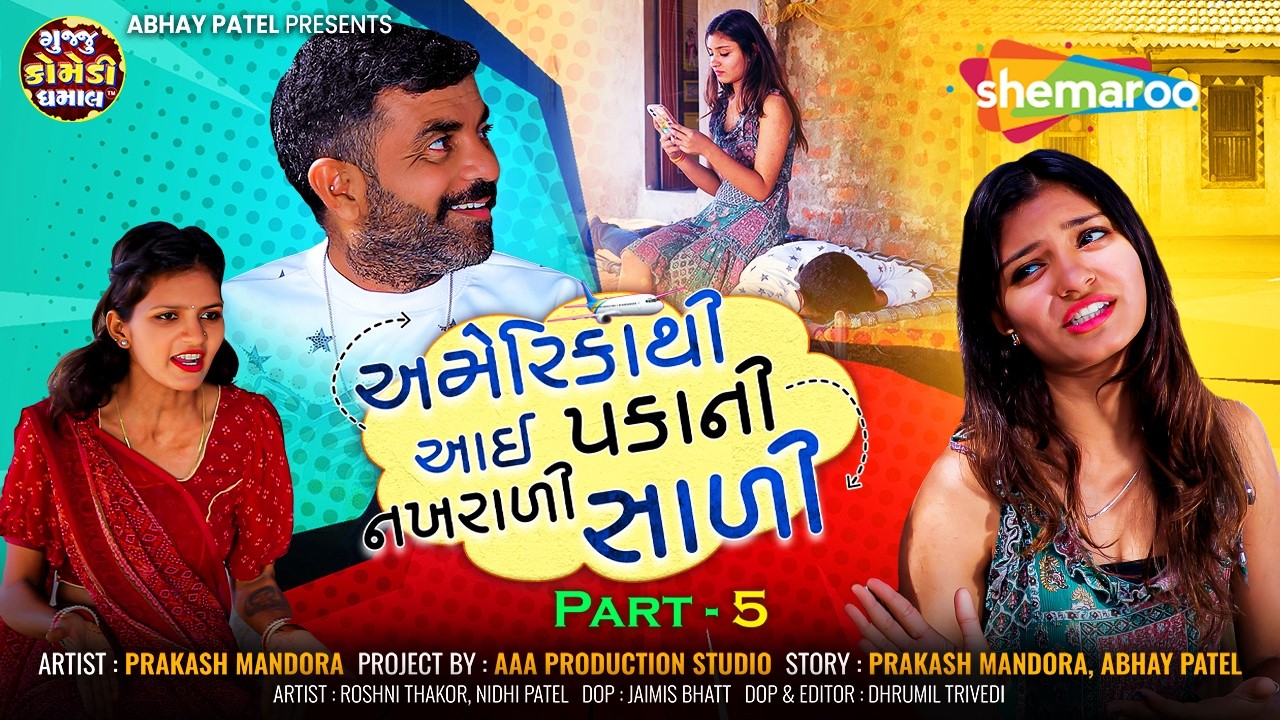પકાની સાળી નખરાળી અને પત્ની વેમીલી | America Thi Aai Pakani Nakhrali Sali | EP: 5 | Prakash Mandora