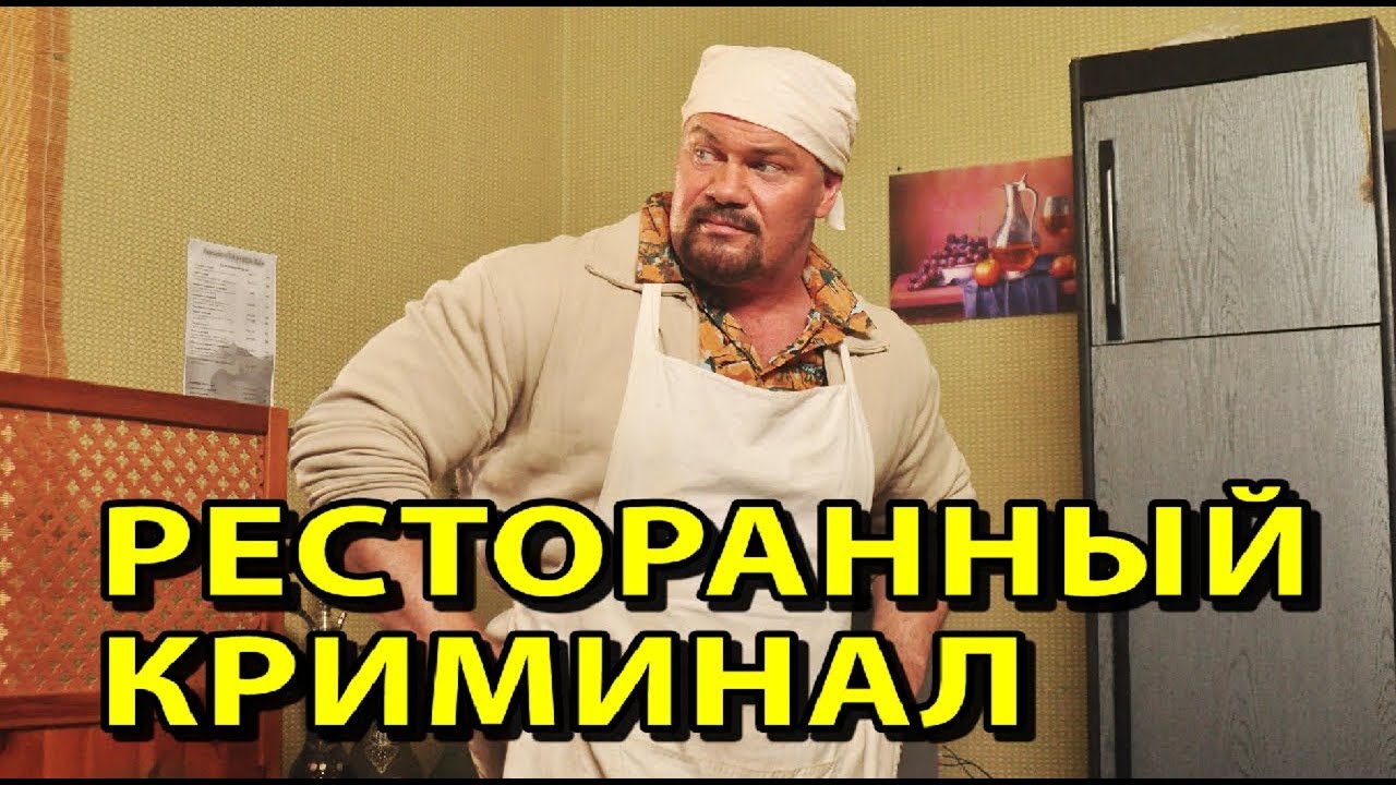 Ресторанный криминал