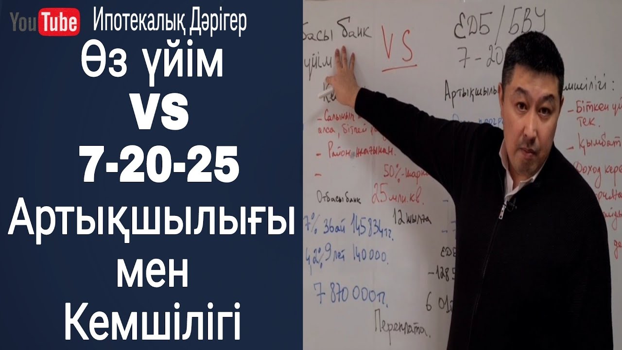 Отбасы банк Өз-Үйім бағдарламасы | ЕДБ/БВУ 7-20-25 бағдарламасы | қайсысы тиімді | Плюсы/минусы |