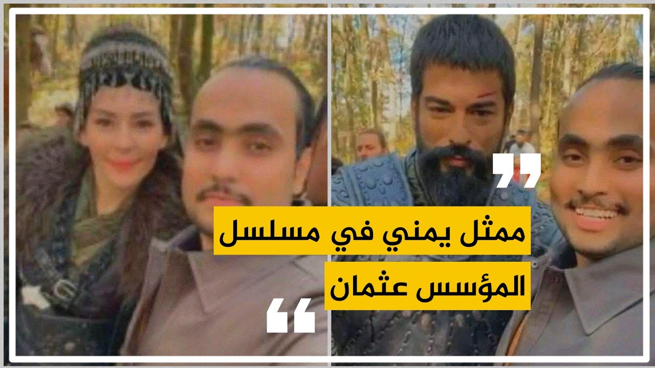 اول ممثل عربي من اليمن يشارك في مسلسل المؤسس عثمان حامد المقطري