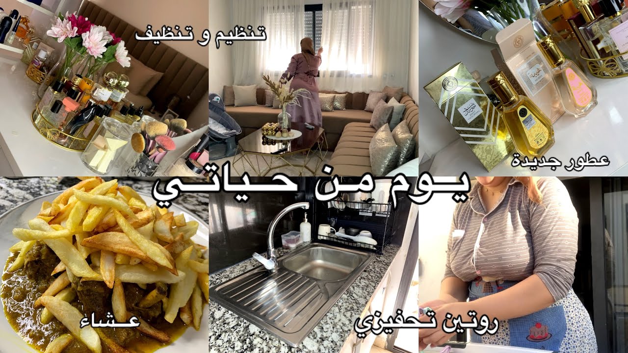 A Day In My life•روتين تحفيزي🧺🌸، تحضير الغذاء👩‍🍳 عطور جديدة😍