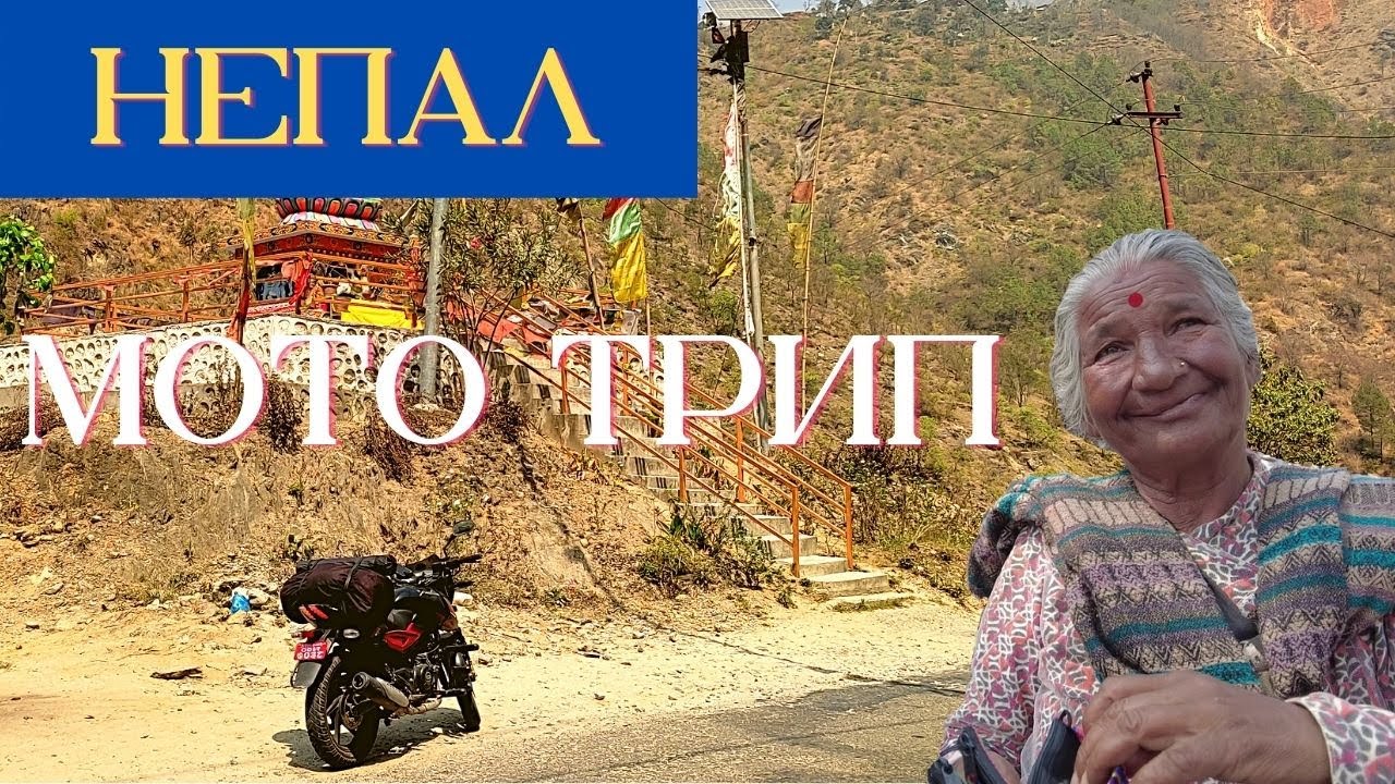 Непал | Мотопутешествие | Первое и последнее
