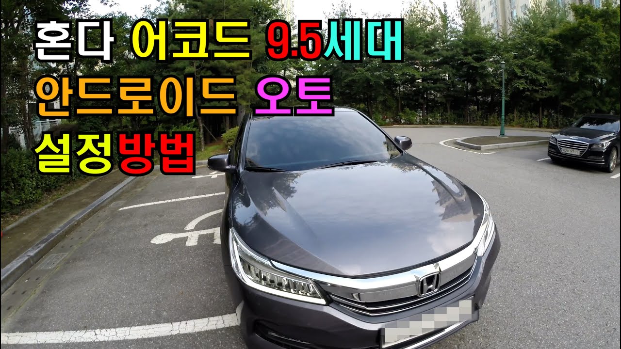 혼다 어코드 9.5세대 안드로이드 오토 설정방법