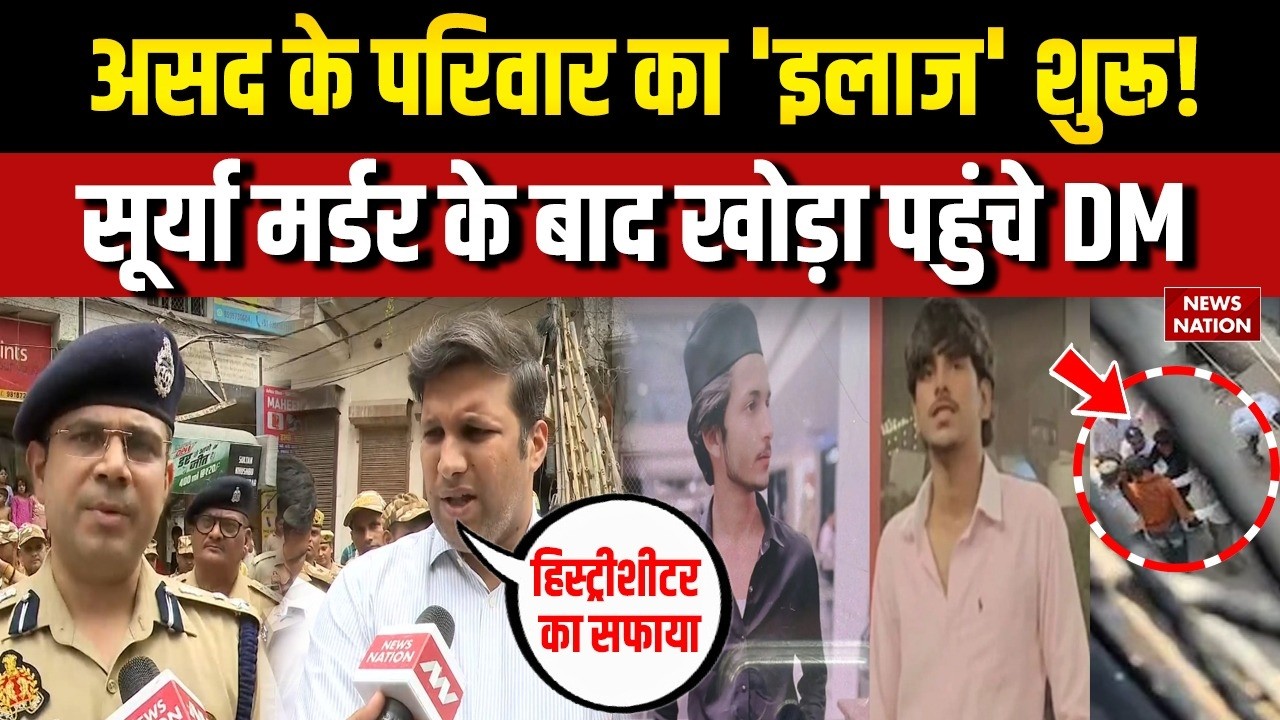 Ghaziabad Surya Murder Case सूर्या मर्डर के बाद Khora पहुंचे DM Ravindra Kumar | Asad Encounter | UP