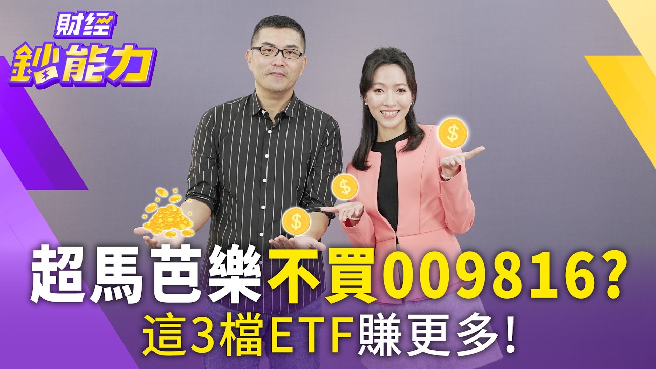 狂買009816當心上錯車！超馬芭樂幫你避雷 這3檔ETF賺更多！【#財經鈔能力】｜20260326 應佳臻 ft.財經專家 超馬芭樂 #009816 #台股 #ETF@TVBSFinanceLive
