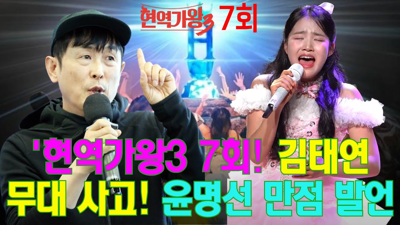 '현역가왕3 7회! 김태연 무대 사고! 감정 최고조! 윤명선이 그녀에게 만점을 제안한 이유