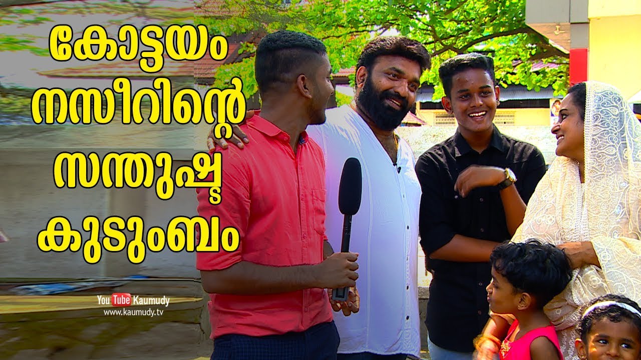 The Happy family of Kottayam Nazeer | Kaumudy TV