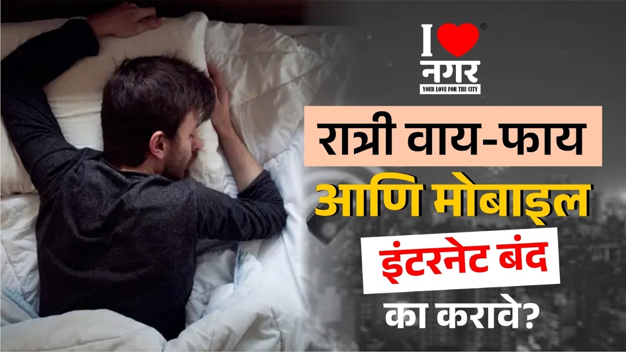 I❤️नगर | Internet Side-Effect : रात्री इंटरनेट चालू ठेवणं पडू शकतं महागात!