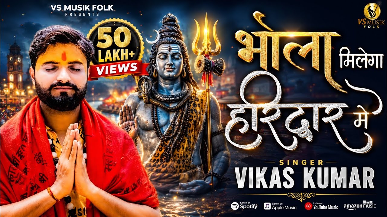 BHOLA MILEGA HARIDWAR MAIN || VIKAS KUMAR || NEW BHOLE BABA BHAJAN 2023 || SAWAN SPECIAL BHAJAN