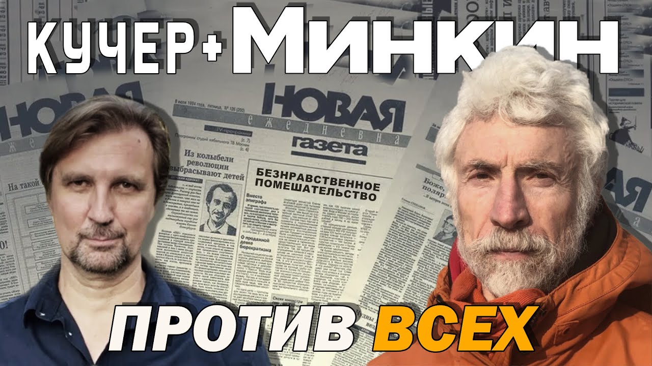 Александр Минкин. 80 минут неудобной правды. Пушкин, Гайдар, Путин, Гавел, Муратов. Кучер +