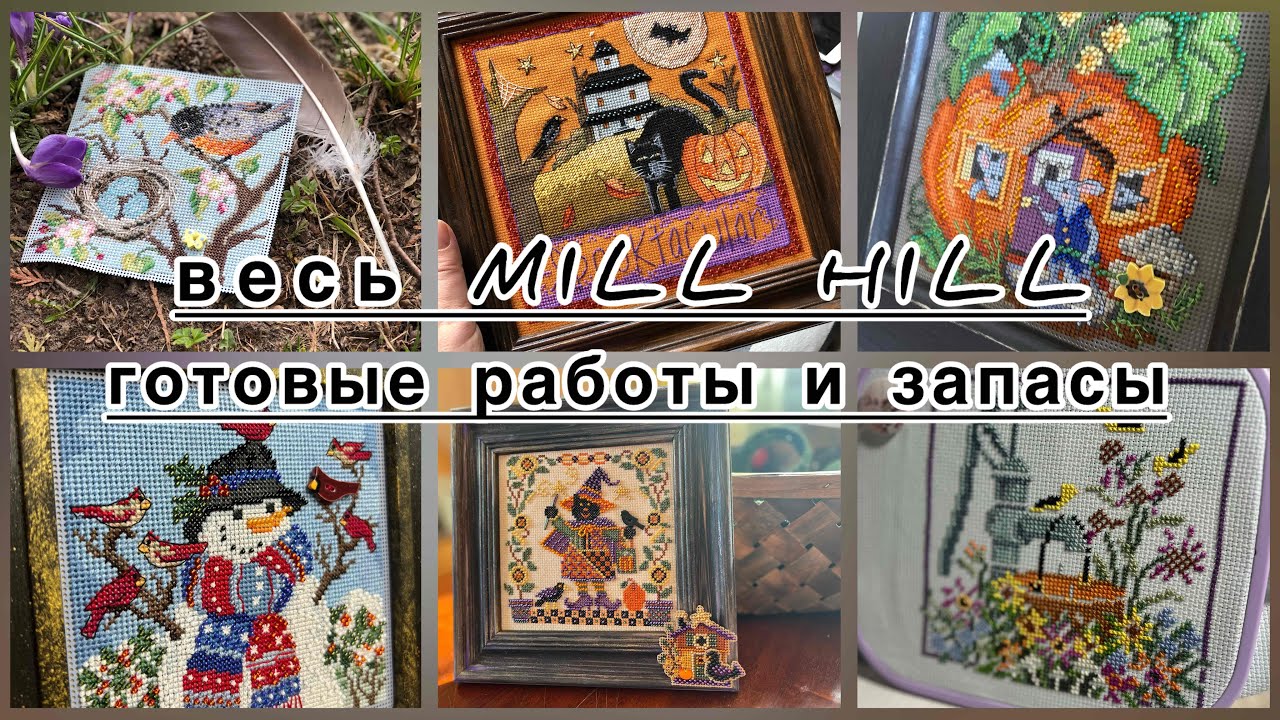 весь MILL HILL: готовые работы и запасы