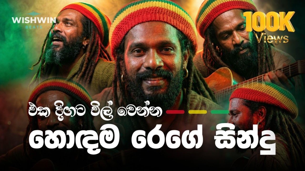 Best Sri Lankan Reggae Nonstop | එකදිගට අහන්න සුපිරි රෙගේ සිංදු | Wishwin Beats 2026