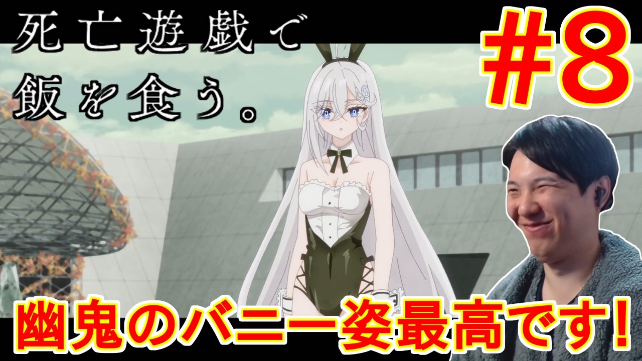 死亡遊戯で飯を食う。 第8話 同時視聴 アニメリアクション Playing Death Games to Put Food on the Table Episode 8 Anime Reaction