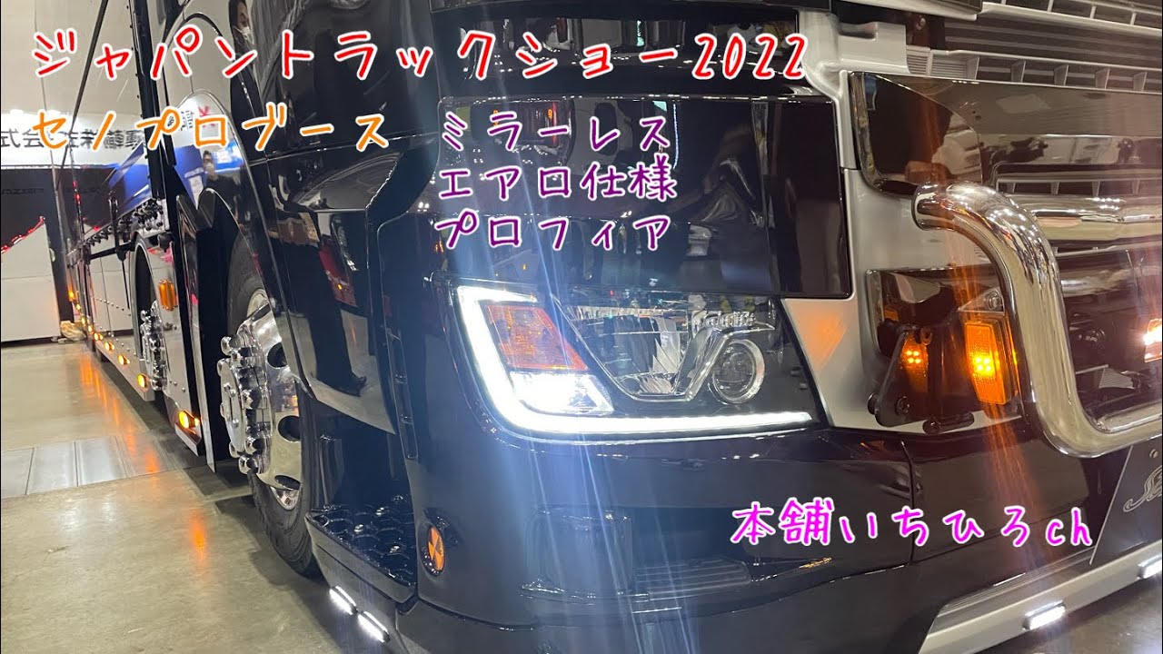 セノプロブース　日野プロフィア　初ミラーレス　【ジャパントラックショー2022】