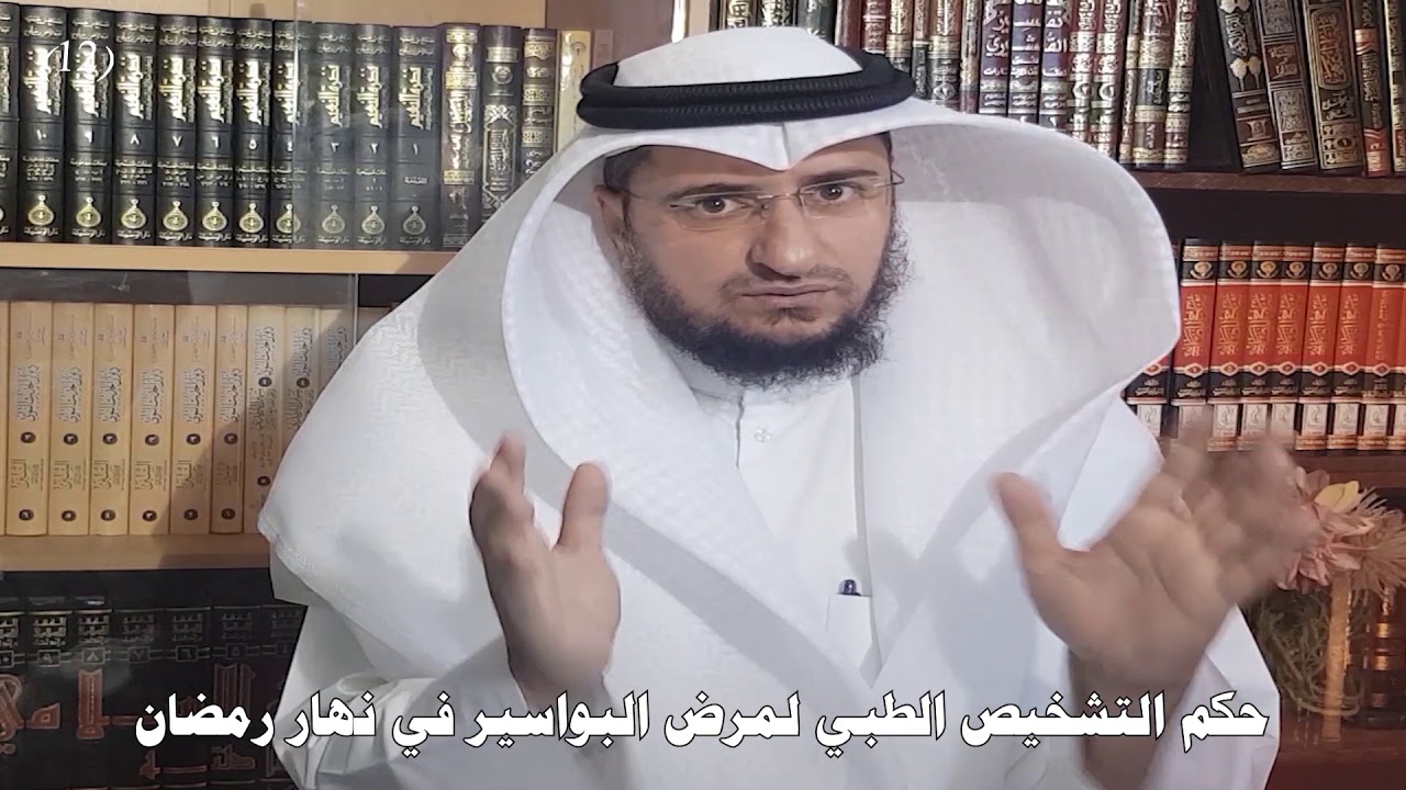 حكم التشخيص الطبي لمرض البواسير في نهار رمضان برنامج فتاوى الصيام المعاصرة الحلقة الثانية عشرة