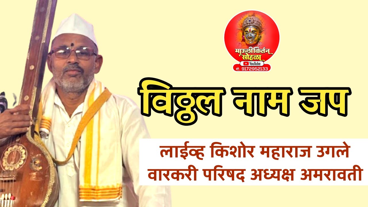 Iive🛑:- विठ्ठल नाम जप लाईव्ह किशोर महाराज उगले वारकरी परिषद अध्यक्ष अमरावती