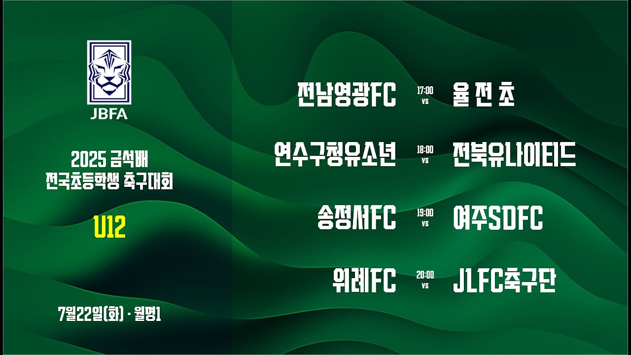 [2025금석배초등U12 0722] 전남영광FC vs 율전초 / 연수구청유소년 vs 전북유나이티드 / 송정서FC vs 여주SDFC / 위례FC vs JLFC축구단