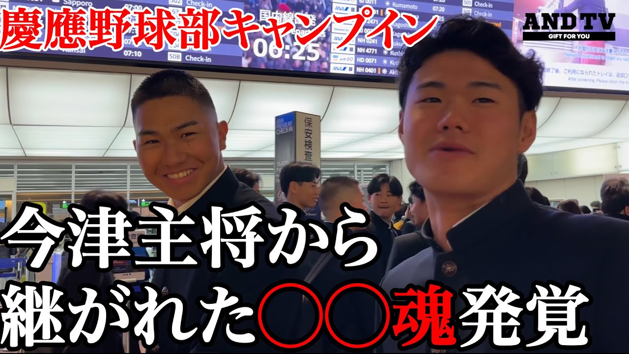 【超速報】慶大野球部松山でキャンプイン！主将から2人の3年生に継がれた魂  #慶應義塾大学 #堀井哲也 #今津慶介 #服部翔 #木戸脇光 #大村昊澄 #上田和明 #キャンプ
