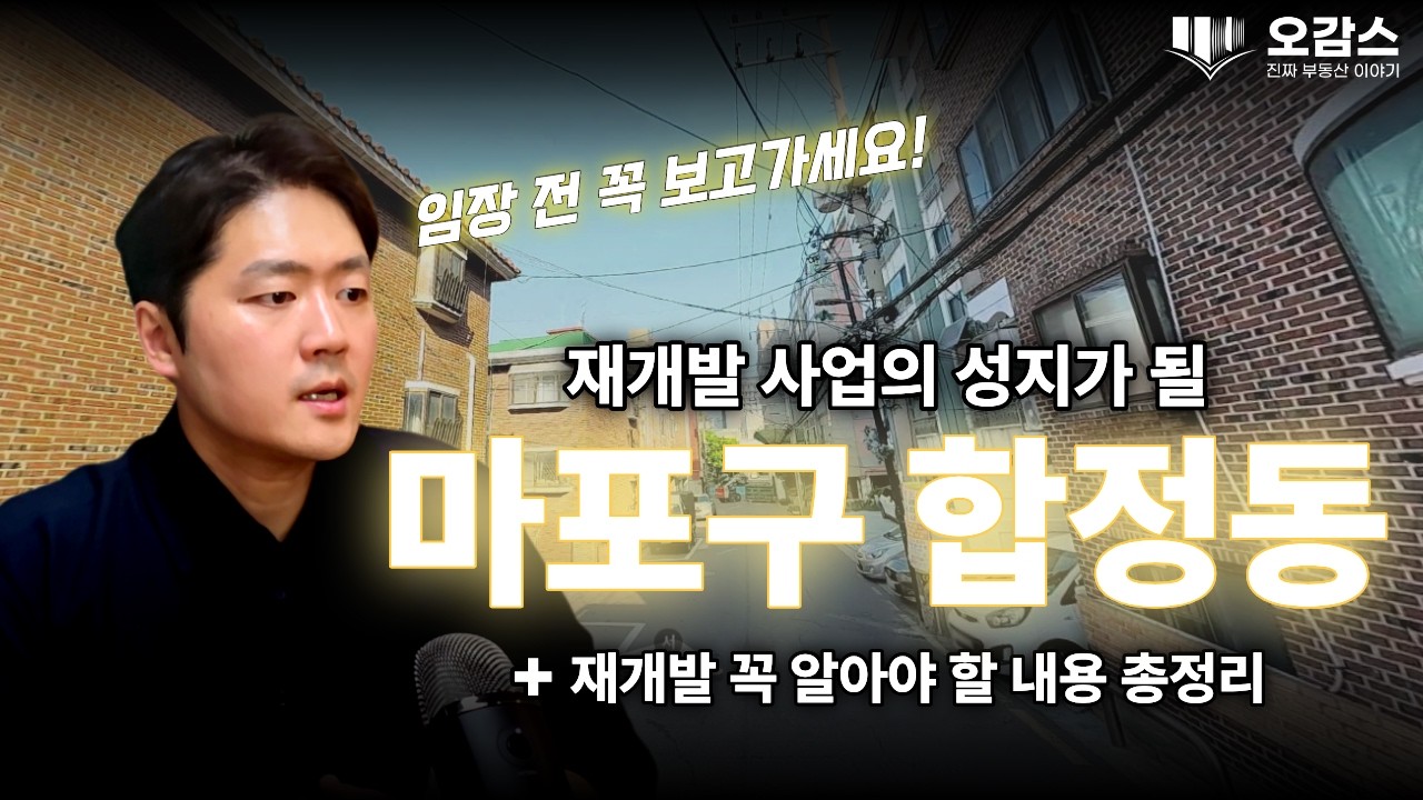 아직 기회가 남아 있는 마포구 합정동 | 마포구 재개발, 망원동 모아타운, 합정동 모아타운 | 합정동 지역분석 | 오감스의 도시입지