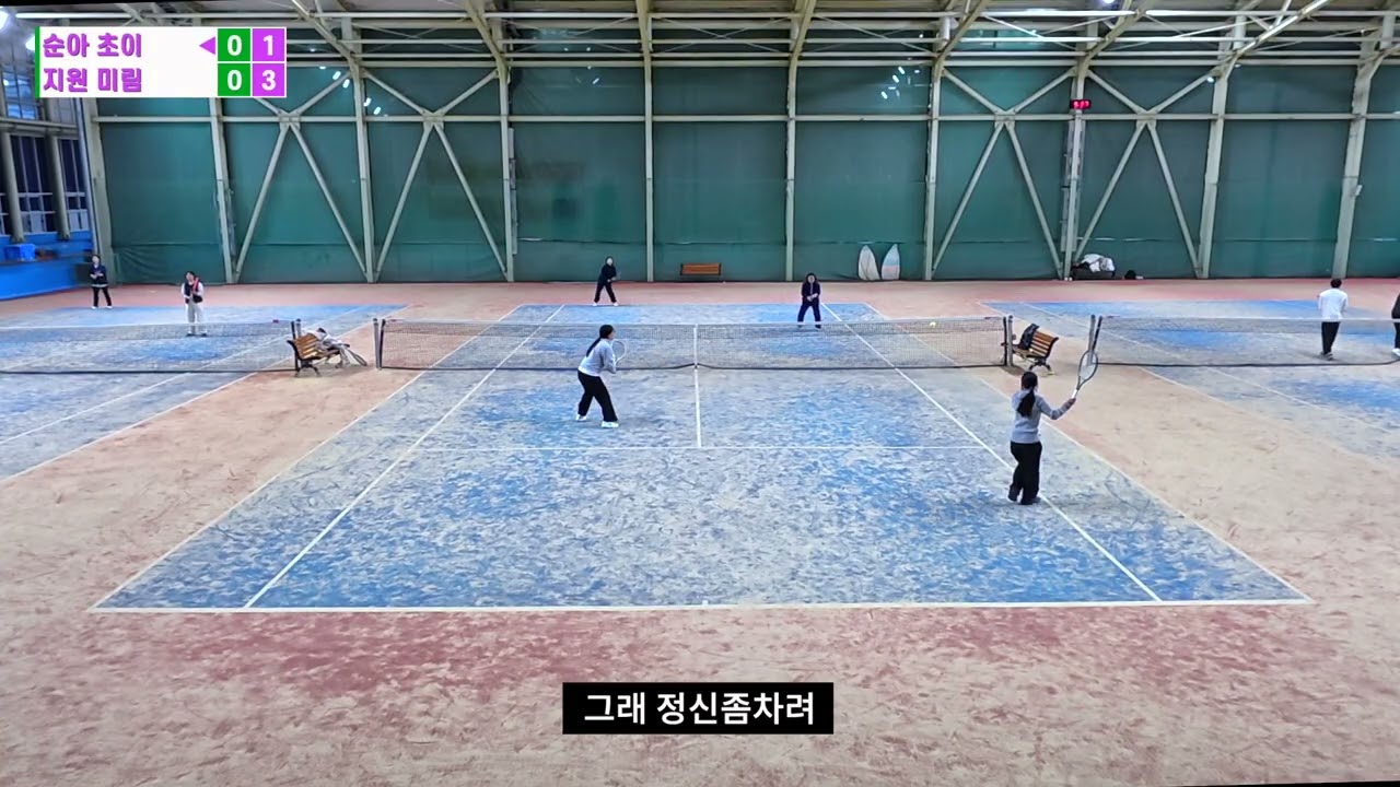 지원, 미림 🆚 순아, 초이 (사직실내 여성교류전 9코트, 260129)