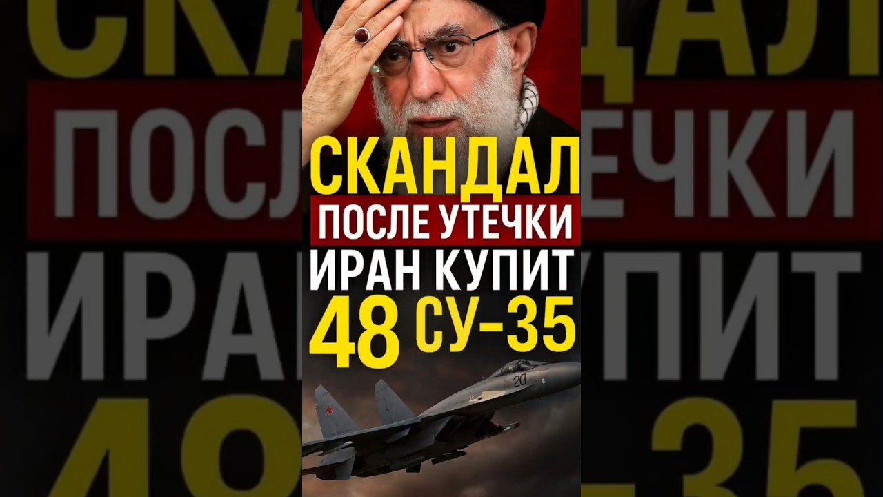 🇮🇷 Иран тайно заказал 48 истребителей Су‑35 у России &mdash; контракт уже подписан!