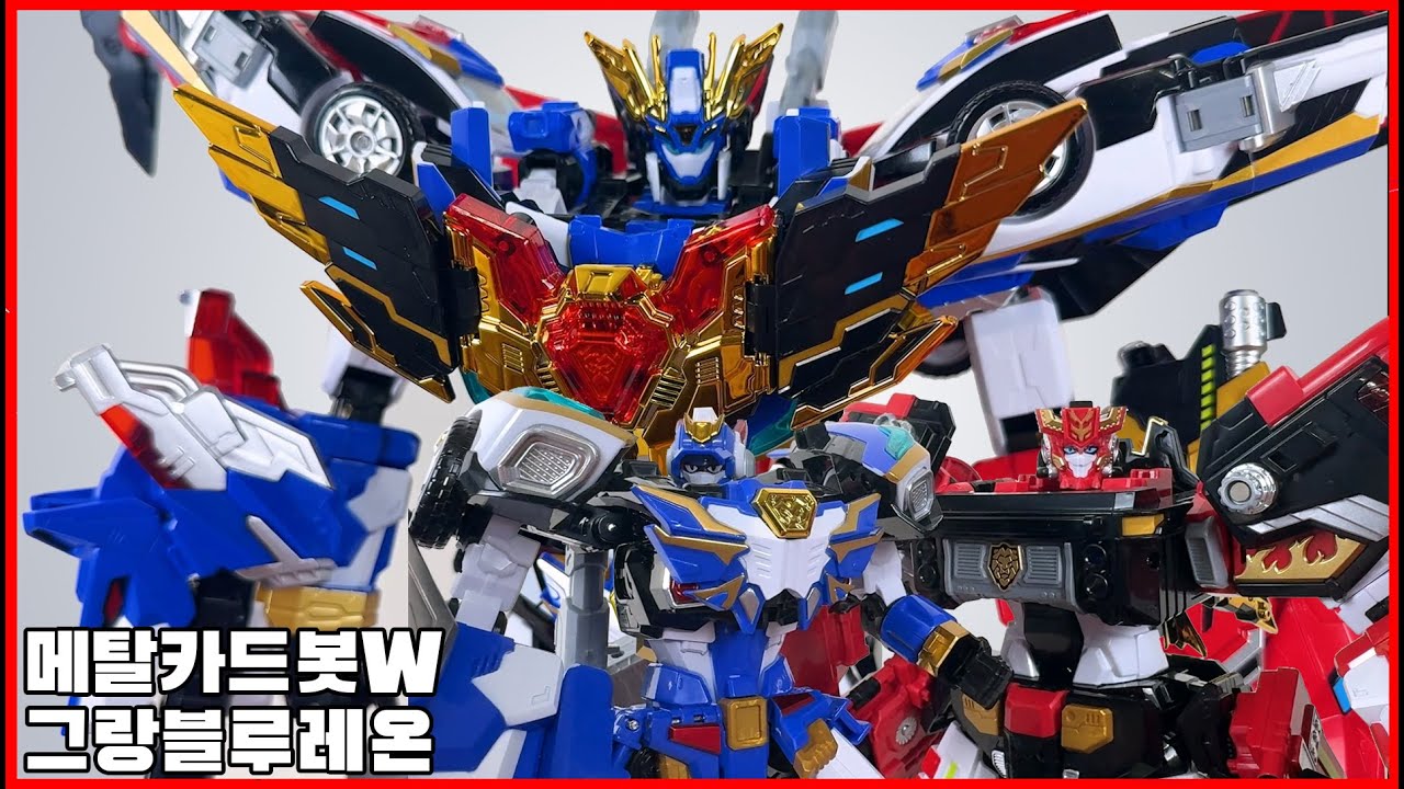 [메탈카드봇 W] 그랑블루레온 리뷰, 블루와 레드가 하나로 합체! - [Metal cardbot W] Grandbluleon review