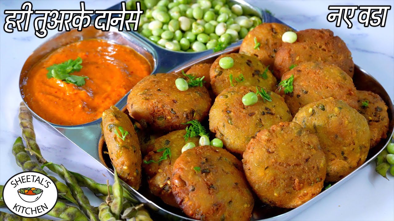 १ कप चावल का आटा, १ कप हरी तुअरके दानेसे बनाये नए वड़ा कभी नहीं खायाहोगा | pigeon peas recipe | Vada