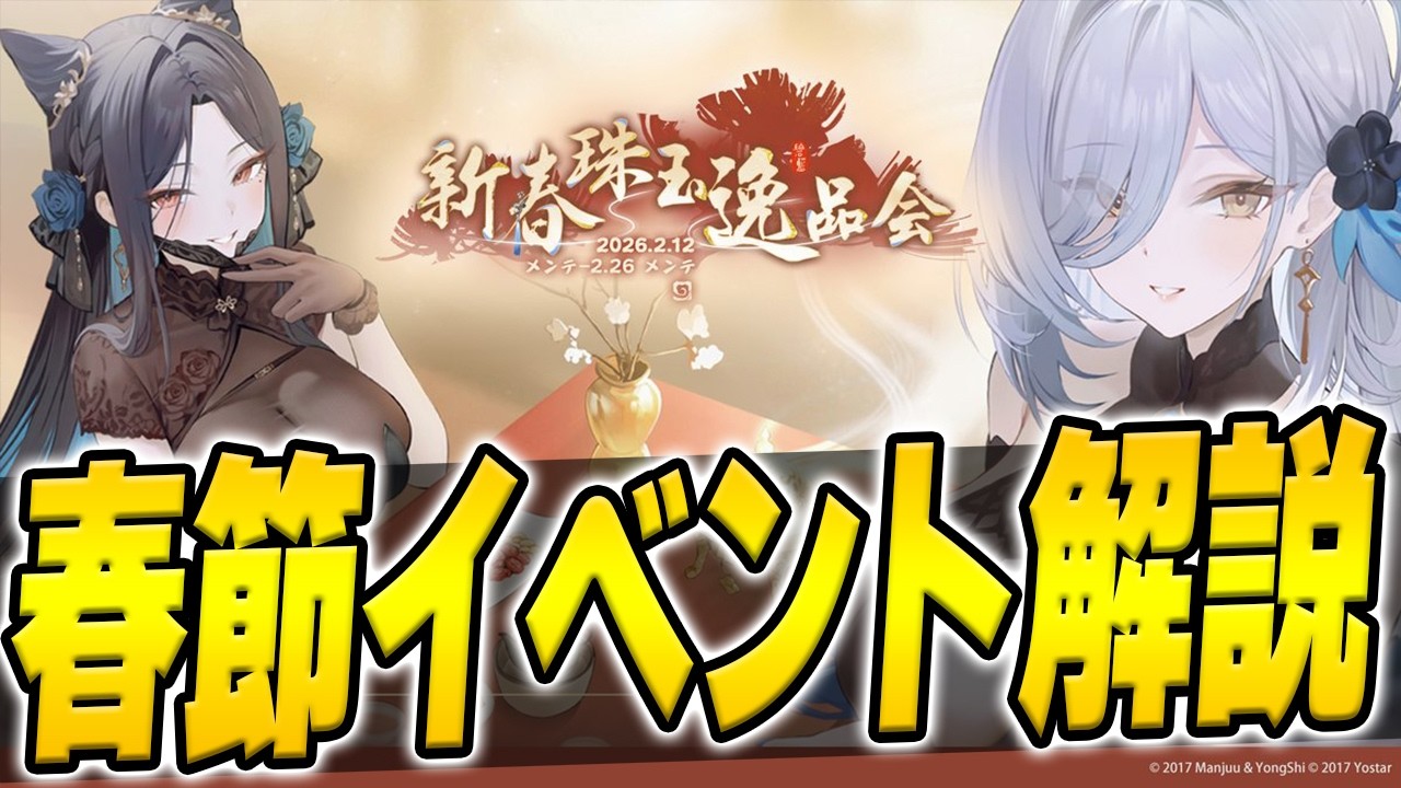 【アズールレーン】新春イベントのやるべきこと解説「新春珠玉逸品会」【アズレン/AzurLane/碧藍航線】