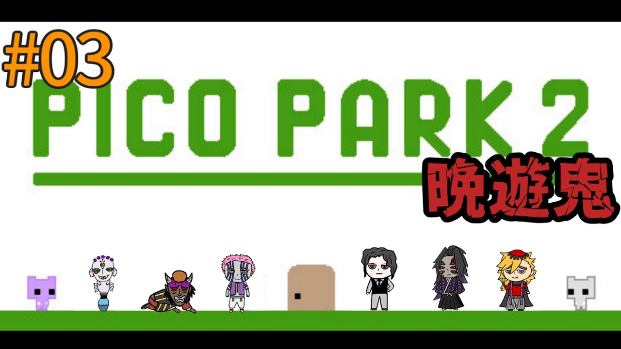 【声真似】 鬼達の協力ゲー【PICO PARK 2】#03