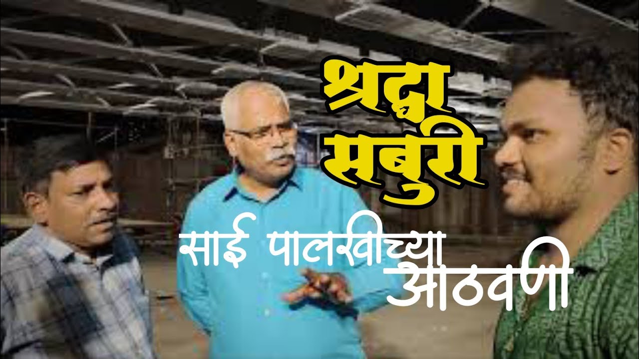 Shri Shraddha Saburi Sai Palkhi Memories | श्रध्दा सबुरी पालखीतील आठवणी | 2025 |