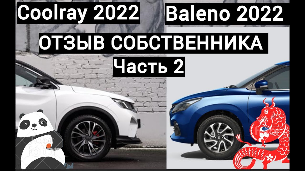 Geely Coolray и Suzuki Baleno GLX сравнение машин в одном бюджете/ Отзыв владельца Часть 2