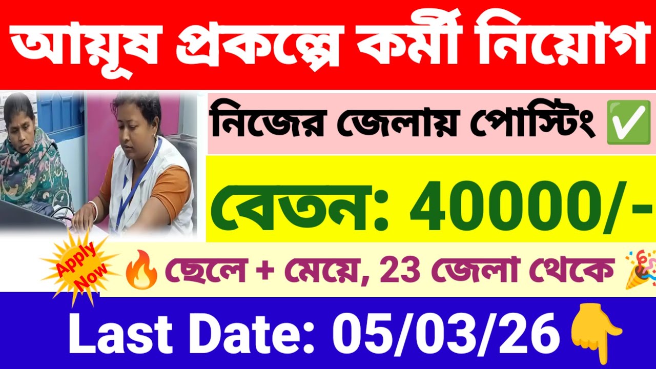 প্রচুর শূন্যপদে আয়ূষ প্রকল্পে কর্মী নিয়োগ | Ayush prakalpa recruitment 2026 | wb new govt jobs.