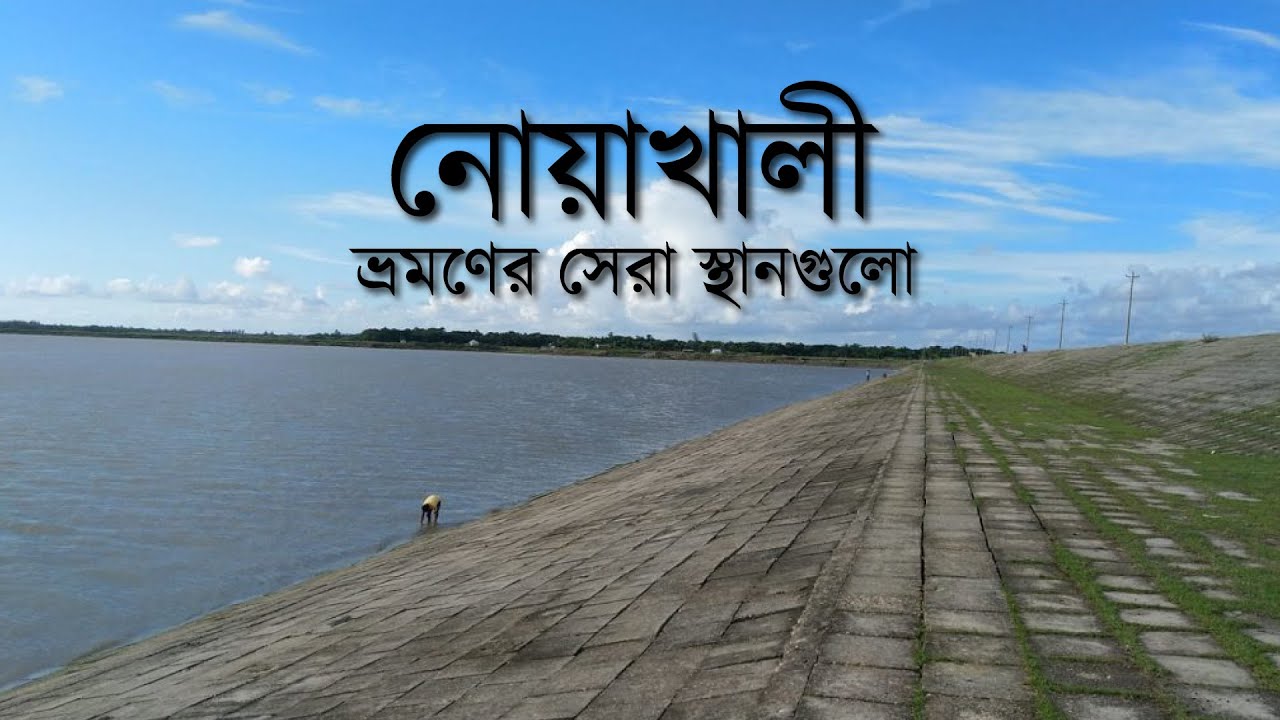 নোয়াখালী ভ্রমণের সেরা স্থানগুলো I Noakhali Best Tourist Spot