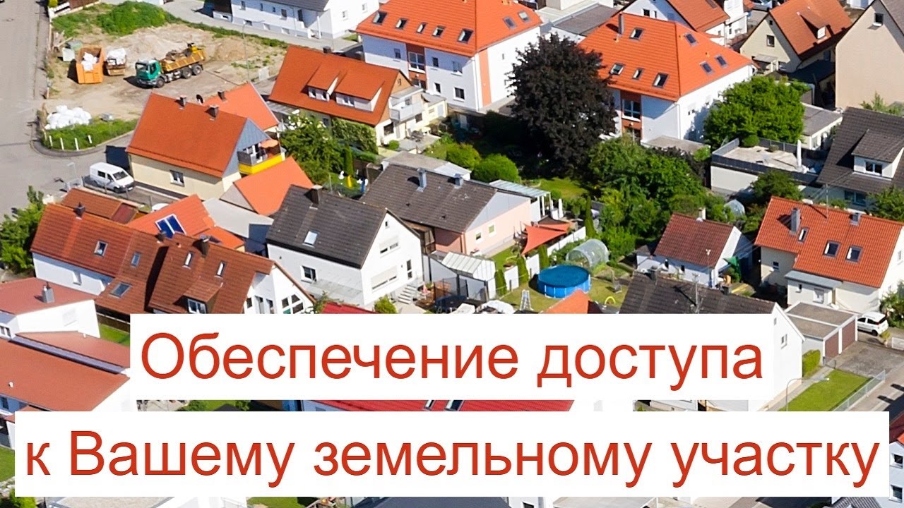 Обеспечение доступа к Вашему земельному участку