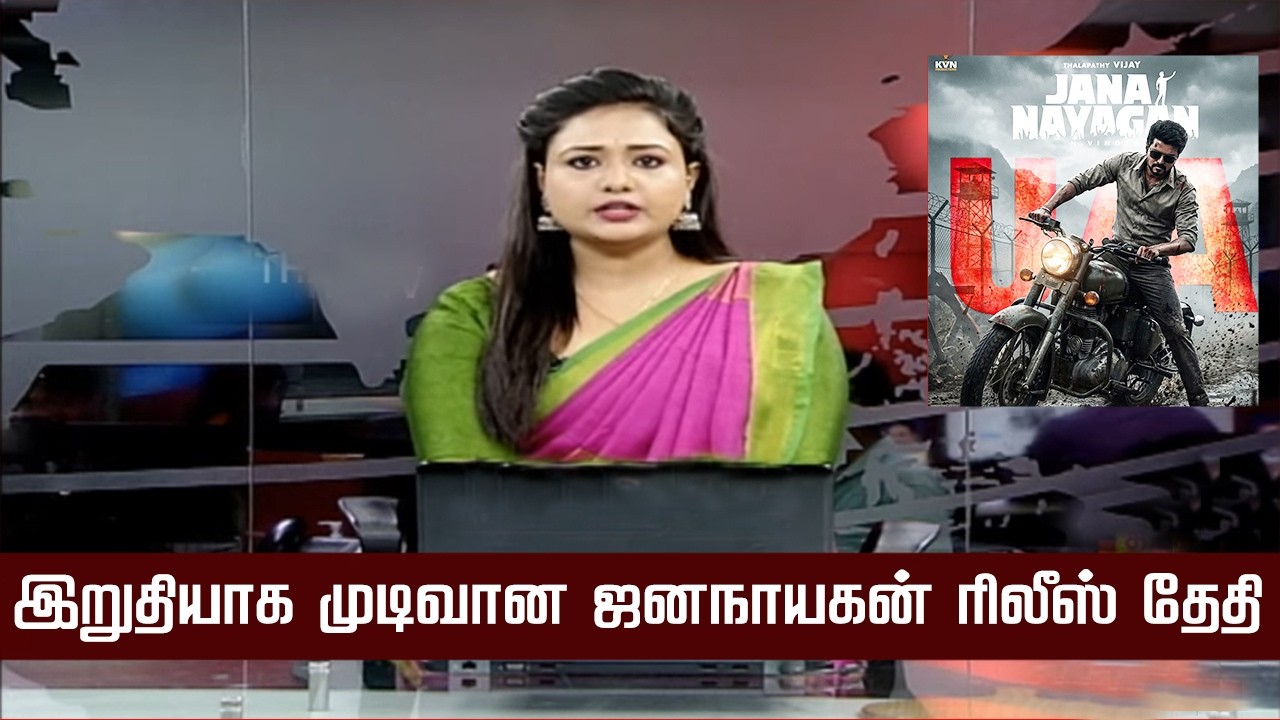 இறுதியாக முடிவான ஜனநாயகன் ரிலீஸ் தேதி | JanaNayagan Release Date Update &ndash; Vijay Emotional Speech