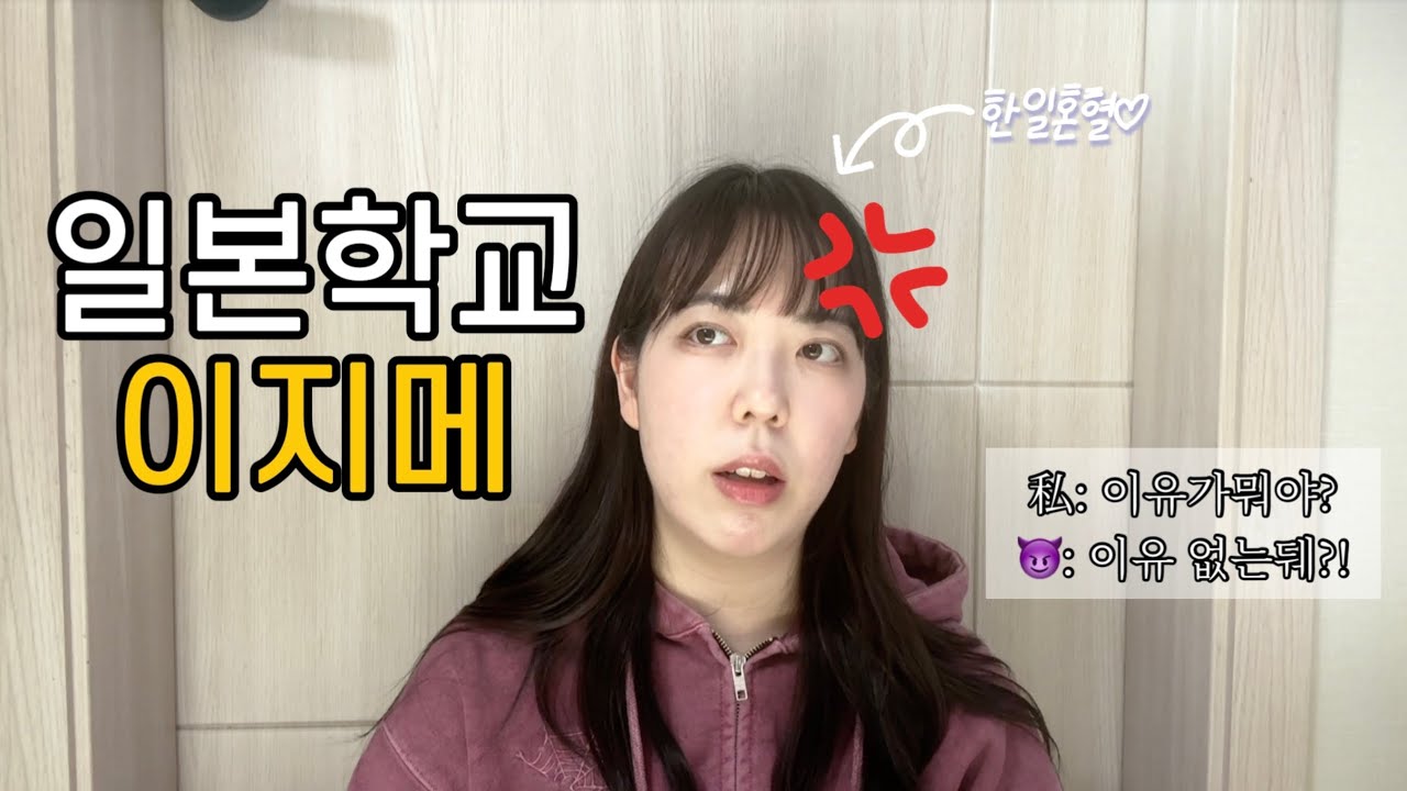 일본인도 피할 수 없었던 일본초등학교 이지메 썰