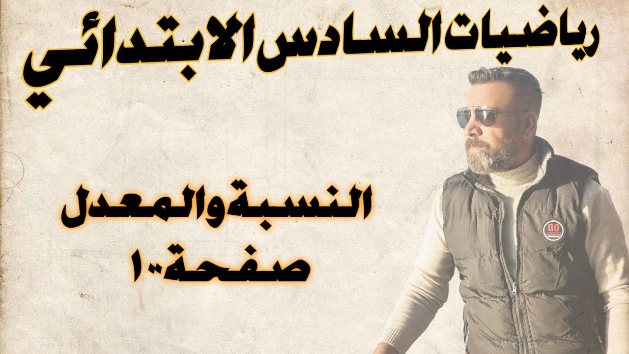 السادس الابتدائي/ النسبة والمعدل صفحه 100
