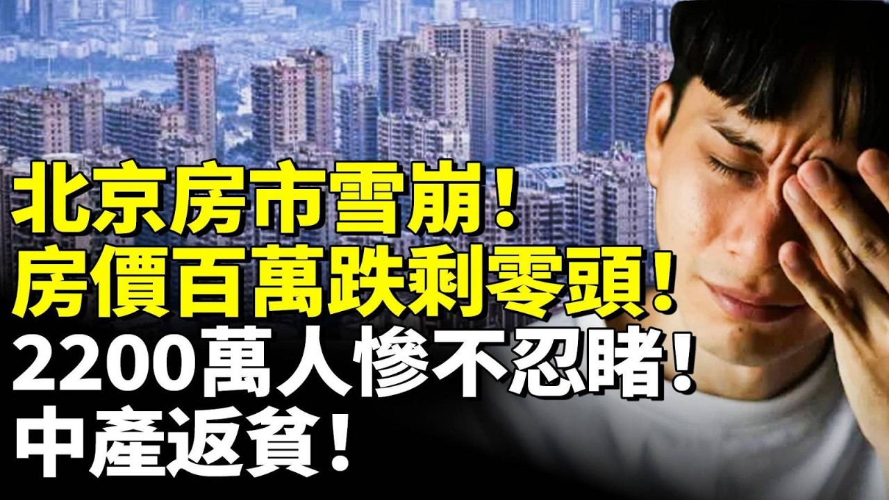 北京房市雪崩！房價百萬跌剩零頭！2200萬人慘不忍睹！中產返貧！　#看大陸