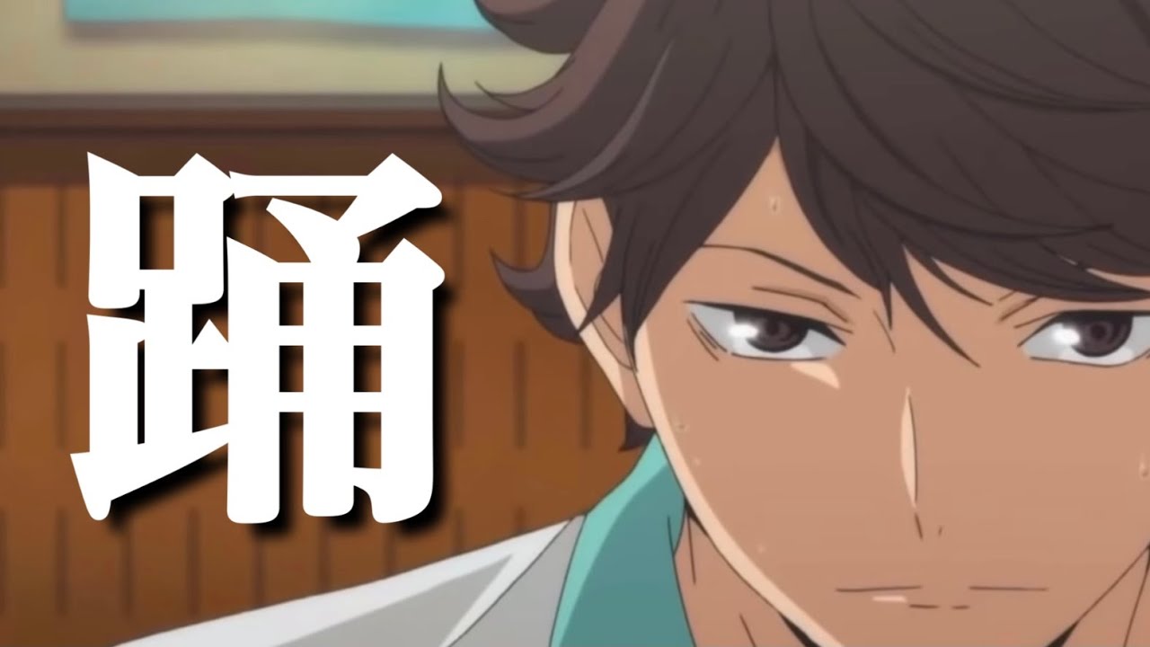 【MAD】踊×ハイキュー!!及川徹(青葉城西)
