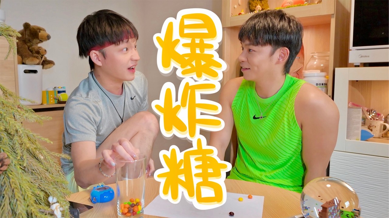 兩個男生為什麼要玩爆炸糖呢？結果這樣太甜了... 🏳️‍🌈 #gay #同志 #同志夫夫