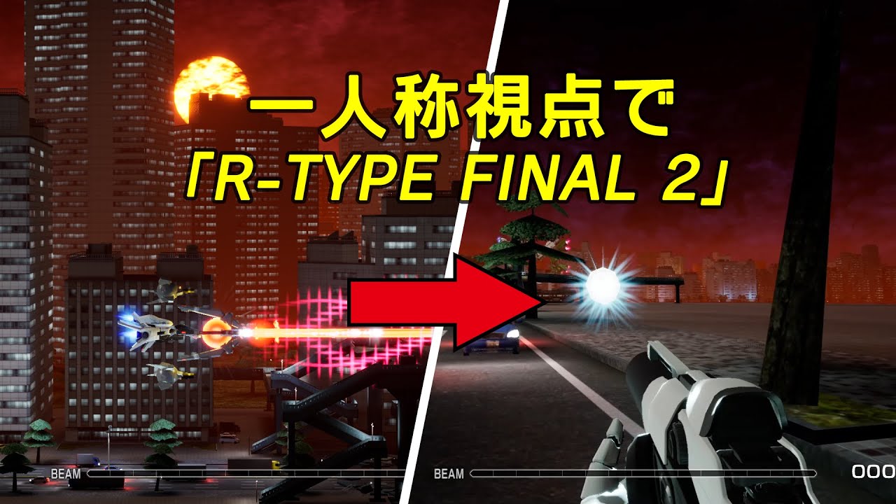 シューティングゲームじゃない？「R-Type Final 2」をFPSにしてみた結果…