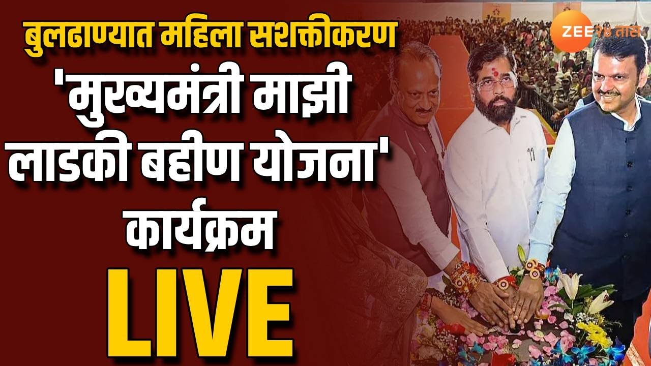 Buldhana CM Eknath Shinde Live | बुलढाण्यात महिला सशक्तीकरण कार्यक्रम;  मुख्यमंत्री एकनाथ शिंदे Live