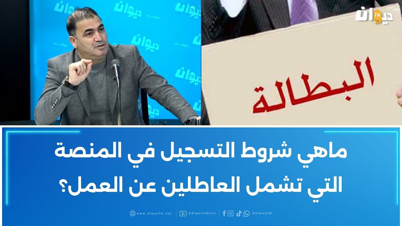 ماهي شروط التسجيل في المنصة التي تشمل العاطلين عن العمل؟