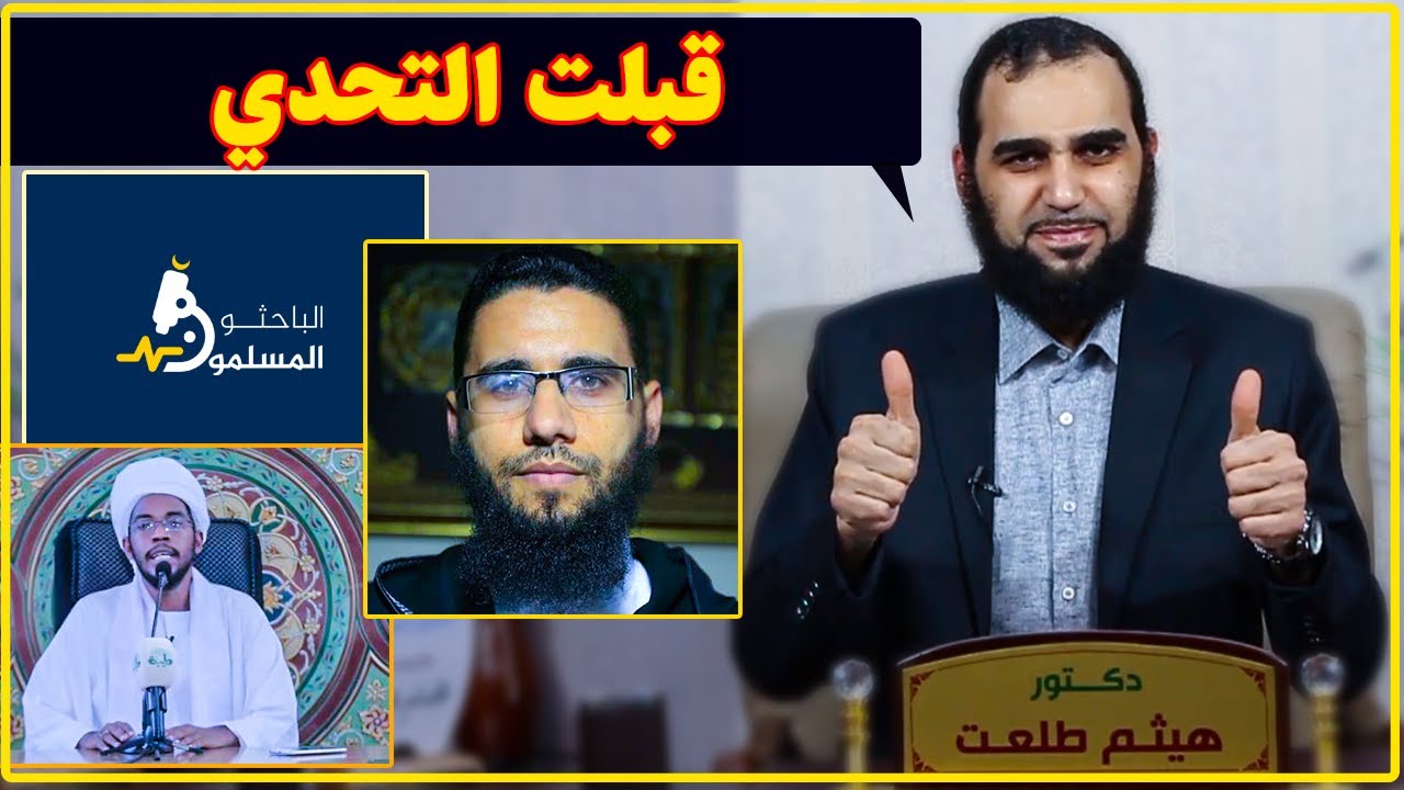 تحدي صحة الإسلام | أنا قبلت التحدي 